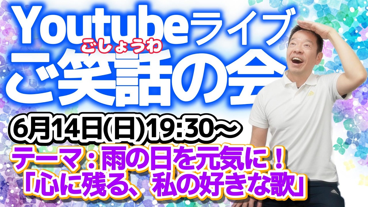 【ライブ配信ご笑話の会　テーマ:雨の日を元気に！「心に残る、私の好きな歌」】6月14日(日)19:30から生配信(約40分間配信予定)
