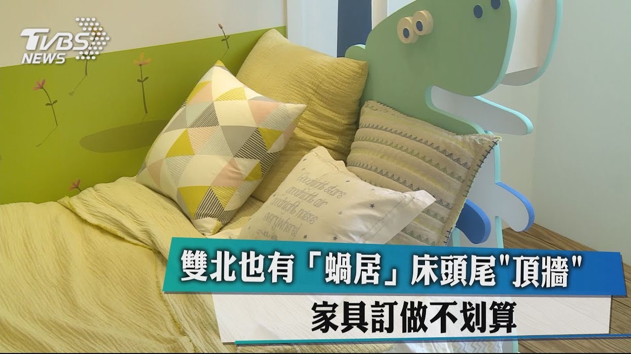 雙北也有「蝸居」床頭尾「頂牆」 家具訂做不划算