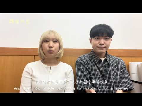 課程介紹影片 科技輔助語言學習