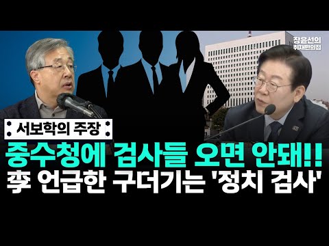 서보학의 주장! 중수청에 검사들 오면 안돼!! 李 언급한 구더기는 '정치 검사' https://img.youtube.com/vi/9D7ZCERZhw0/hqdefault.jpg 서보학의 주장! 중수청에 검사들 오면 안돼!! 李 언급한 구더기는 '정치 검사'