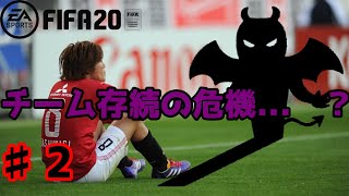 【FIFA20♯2】　早くも大ピンチ...？　協会からの...