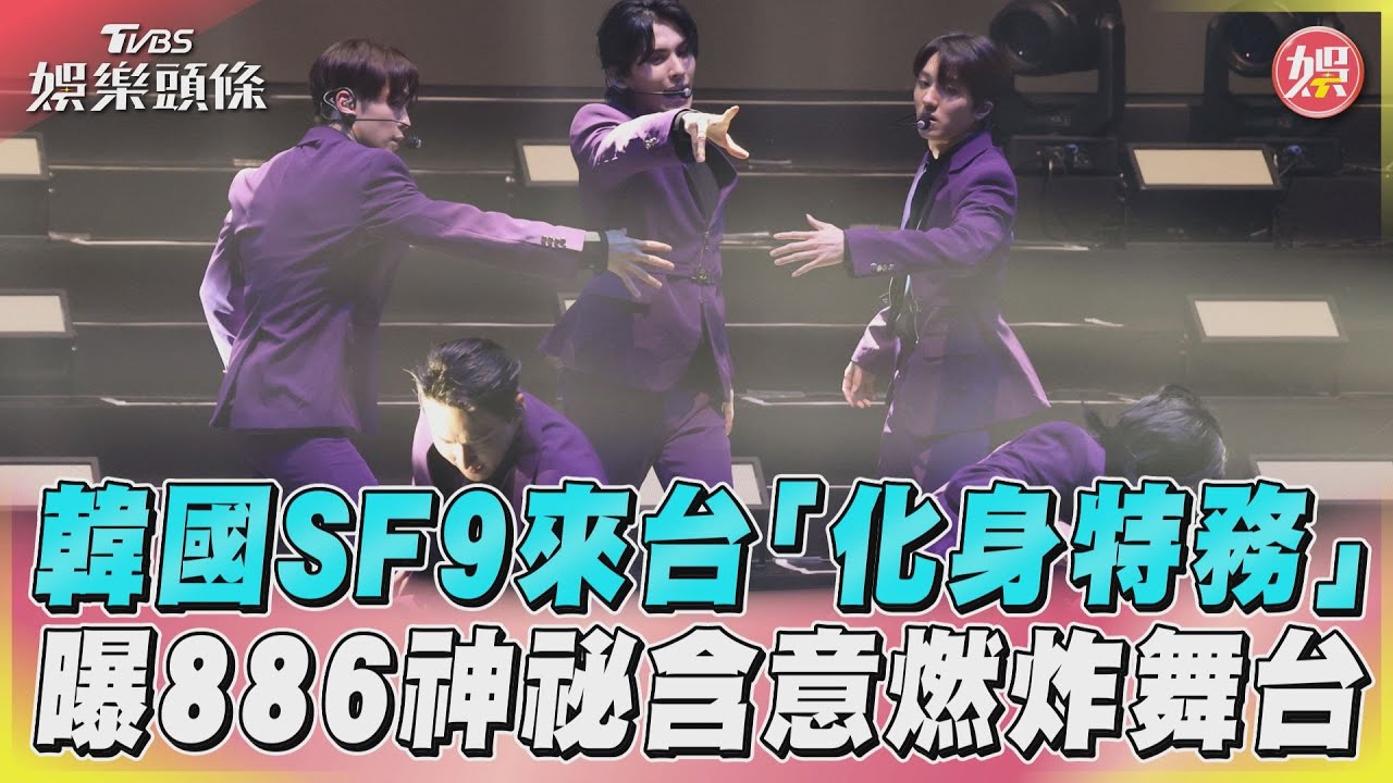 影音／韓國SF9來台「化身特務」　曝886神祕含意燃炸舞台