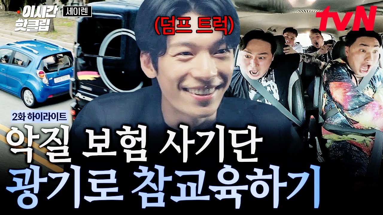 [#세이렌] 감히 보험 조사관을 상대로 보험 사기를 쳐?^^ 광기로 보험 사기단 참교육하는 위하준🚛