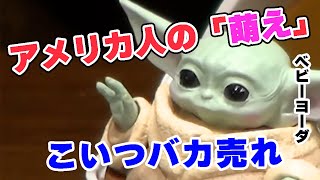 【スターウォーズ】アメリカ人が萌えるベビーヨーダとは 【岡田斗司夫/映画/切り抜き/サイコパスおじさん】