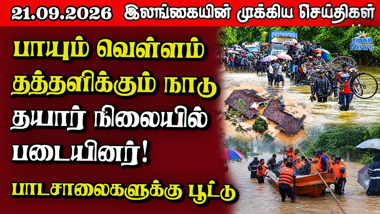 இலங்கையின் பிரதான செய்திகள் | 21.09.2026 |  Sri Lanka Tamil News |  Samugam News