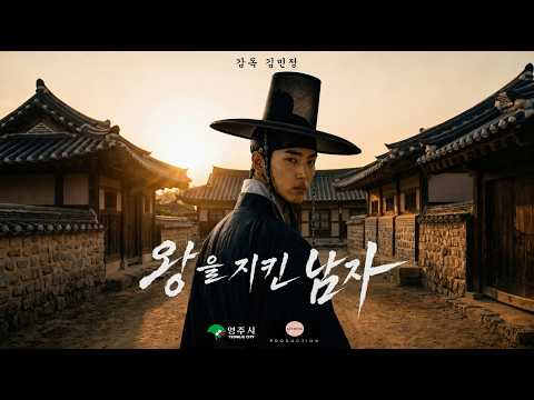 지자체 최초 AI 시네마 「왕을 지킨 남자」