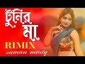 Tunir Ma - Rimix Song | ও টুনির মা - Dj Viral Song | Suman Maity × @DjSumanRaj| New Dj Viral Song