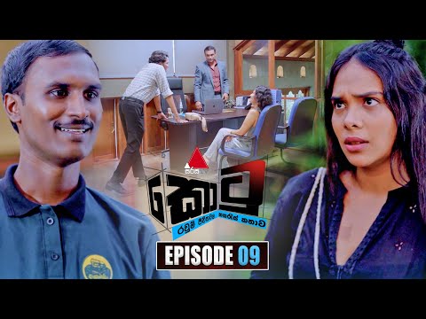 Kotu (කොටු) | Episode 09 | 19th November 2025 | Sirasa TV