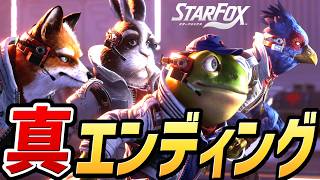 【スターフォックス リメイク】真ラスボス戦・真エンディング【switch2】【Star Fox】