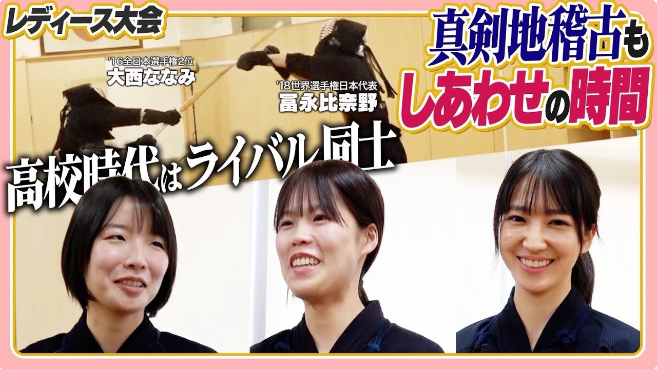 大西ななみvs冨永比奈野。世代トップどうしの熾烈かつ大充実の地稽古にあかりも参戦【レディース剣道大会2025_2025年12月6日】
