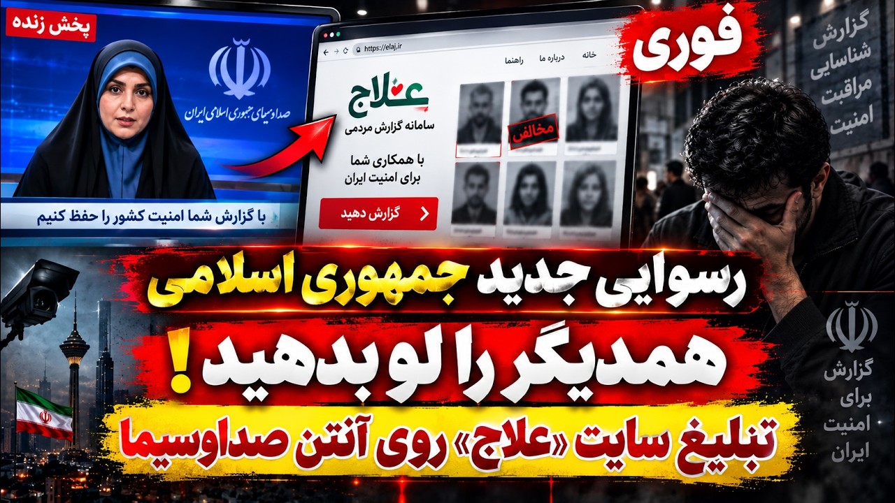 فوری- رسوایی جمهوری اسلامی؛ تبلیغ «آدم‌فروشی» روی آنتن صداوسیما!