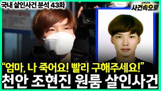 Download lagu [Analysis of Domestic Murder Cases Episode 43] - The Cheonan Jo Hyun-jin Studio Apartment Murder ... mp3