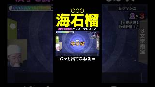 海石榴←○○○。これ読める！？漢検1級で出てきてもおかしくない超難読熟字訓【漢字でGO!】 #shorts