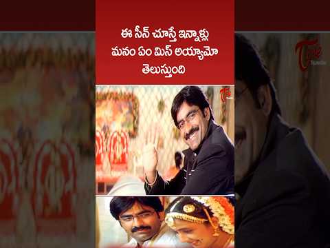 ఈ సీన్ చూస్తే ఇన్నాళ్లు మనం ఏం మిస్ అయ్యామో.. #raviteja #NaaAutograph #moviescenes #life #teluguone