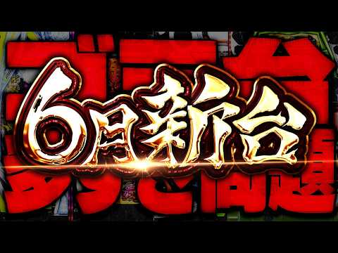 【6月稼働予想】絶対的神台と避けられないゴミ台二極化へ