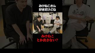 オーイシ｢みけねこさん好きだけどね｣ #ピザラジオ #shorts