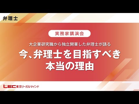 【モチベーションアップ動画】LEC弁理士講座・実務家講演会、大企業研究職から独立開業した弁理士が語る「今、弁理士を目指すべき本当の理由」