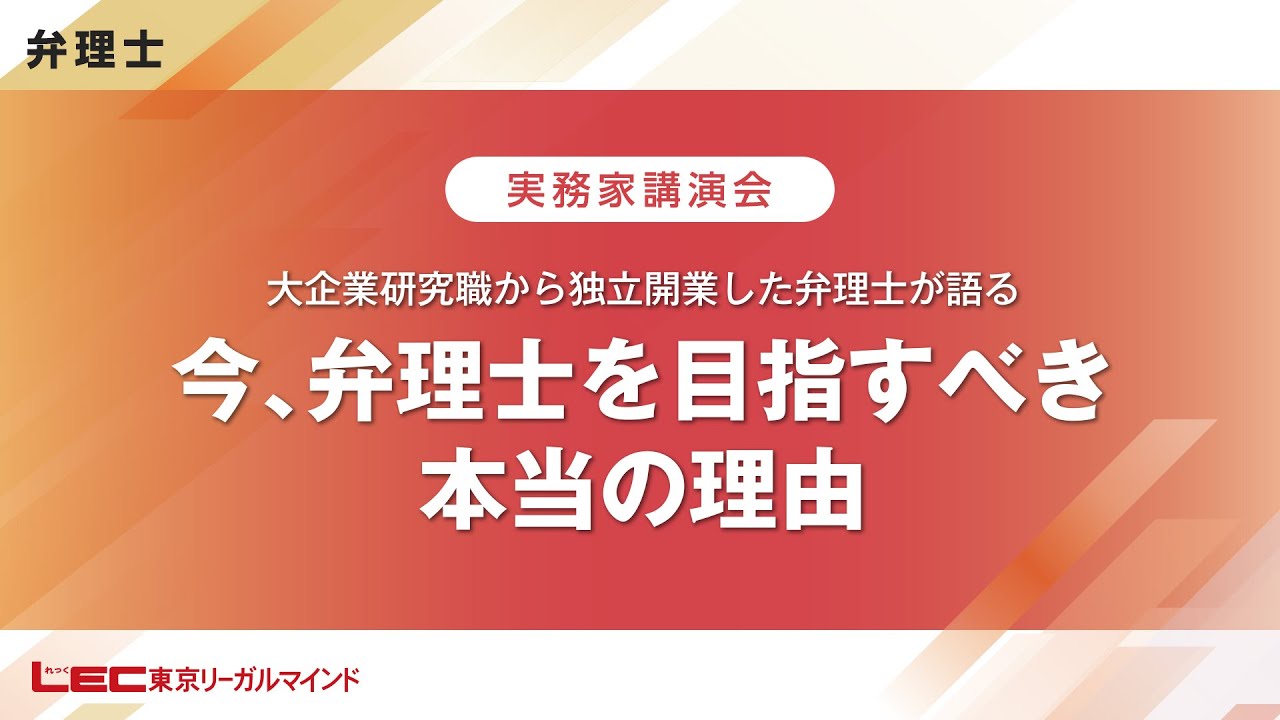 【弁理士実務家講演会】大企業研究職から独立開業した弁理士が語る「今、弁理士を目指すべき本当の理由」