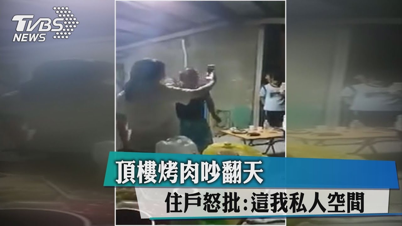 頂樓烤肉吵翻天 住戶怒批:這我私人空間!