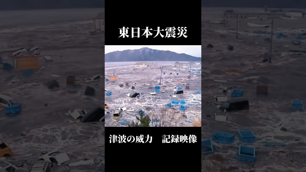東日本大震災　津波の威力　記録映像　#shorts #short