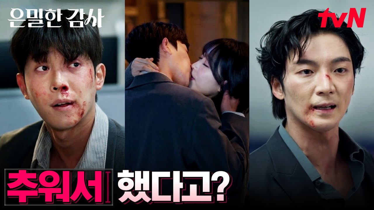 //인과응보// 아내의 키스 현장 목격?! 제대로 돌려받은 도 과장 #은밀한감사 EP.5 | tvN 260509 방송