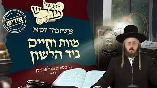הרב מנחם מנדל פומרנץ | רגע של מדרש -אידיש- יום א' פרשת בהר • מוות וחיים ביד הלשון •