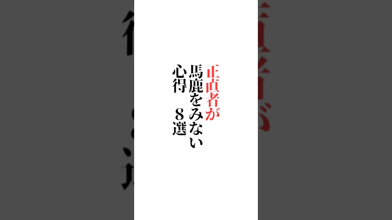 【正直者が】馬鹿をみない心得　8選「🍚白ご飯🍚に合うおかずって何ですか？」※楽しい答えも大募集☆初めての方もご遠慮なくコメントどうぞ☆#名言#言葉の力#メンタル#福岡市#ＹМ視力福岡 