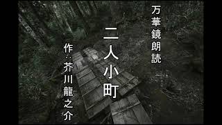 【朗読】『二人小町』作：芥川龍之介