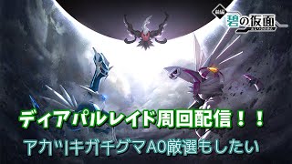 ディアパルレイド周回配信！！ アカツキガチグマA0厳選もしたい