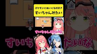 ポケモンでぬいぐるみ好きを『すいちゃんみたいな女』と言うみこち【さくらみこ/星街すいせい/ホロライブ切り抜き】#shorts