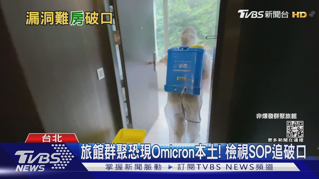 旅館群聚恐現Omicron變種本土! 檢視SOP追破口