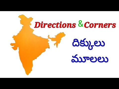 దిక్కులు and మూలలు - names of directions and corners english