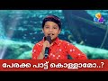 നല്ല അടിപൊളി പേരക്ക പാട്ട് കേട്ടാലോ To