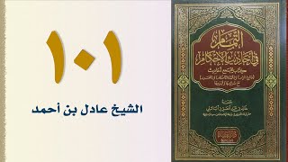 صورة ١٠١. التمام في أحاديث الأحكام (كتاب الجهاد - الجزء الأول) | الشيخ عادل بن أحمد
