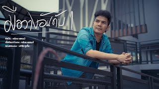 มือวางอันดับ1 – กล้วย แสตมป์