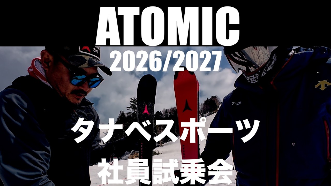【タナベスポーツ社員試乗会】2026/2027ATOMIC !!!!