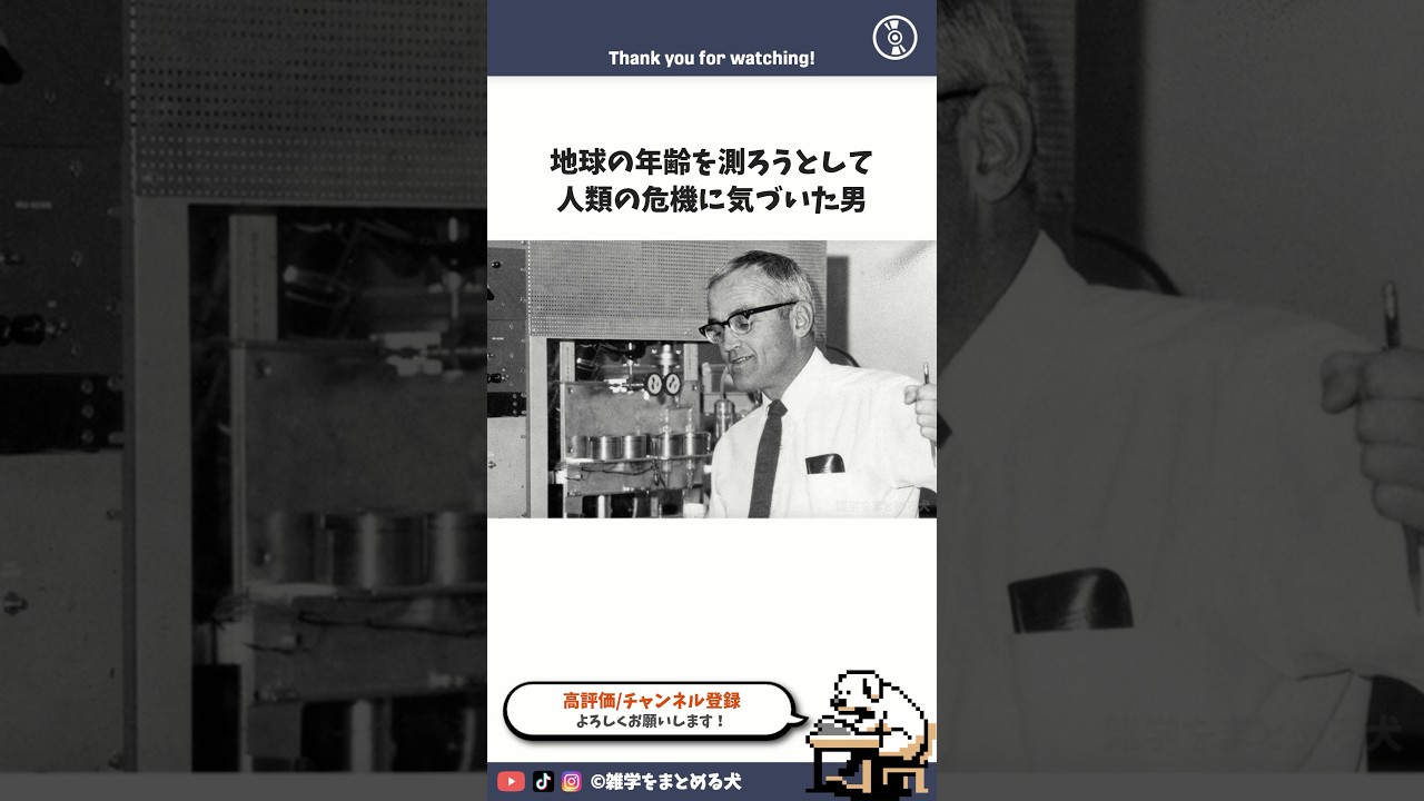 地球の年齢を測ろうとして人類の危機に気づいた男 #雑学