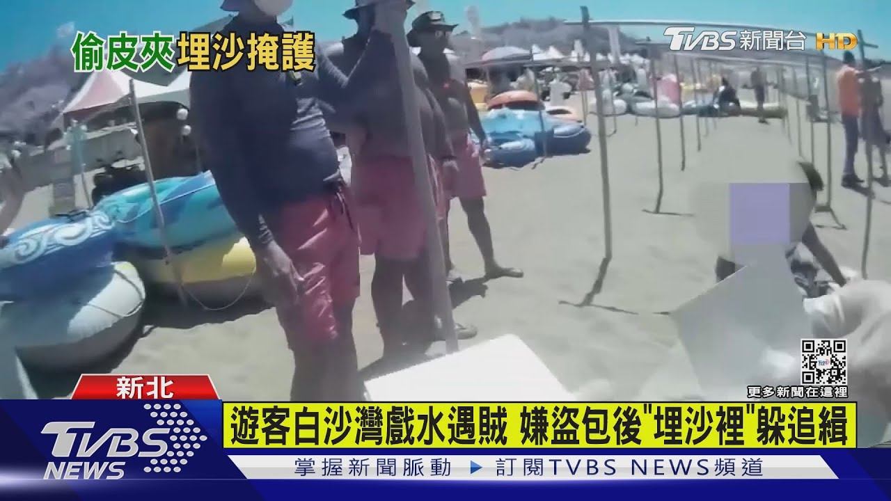 遊客白沙灣戲水遇賊 嫌盜包後「埋沙裡」躲追緝