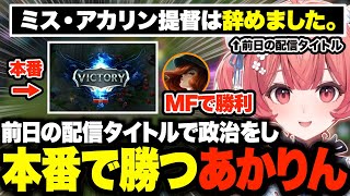 LTK本番でMFをピックして勝利し、前日の政治を本当に成功させるあかりんw【夢野あかり/LTK/あかりん/ぶいすぽ】
