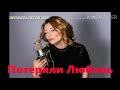 Екатерина Истомина Потеряли Любовь Ekaterina Istomina Lost Love Audio