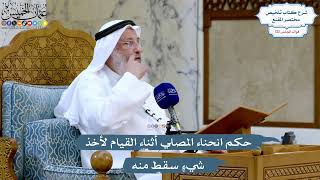5231- حكم انحناء المصلي أثناء القيام لأخذ شيءٍ سقط منه - عثمان الخميس