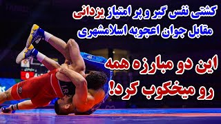 رد و بدل 54 امتیاز در دو کشتی! قشنگ ترین کشتی های قهرمانی ایران