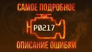 Как исправить p0217