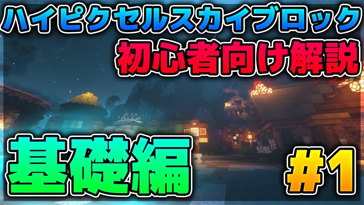 【スカイブロック】初心者向け解説!!基礎編 #1【ハイピクセル】
