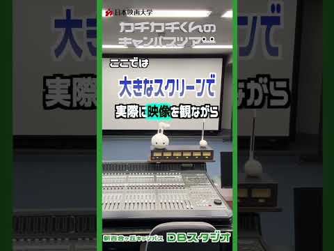【カチカチくんのキャンパスツアー】No.5 DBスタジオ #shorts