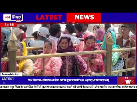 Naina Devi Temple: Gupt Navratri पर उमड़ी श्रद्धालुओं की भीड़