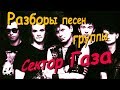 Разбор песни "Сектор газа - Голубь" 