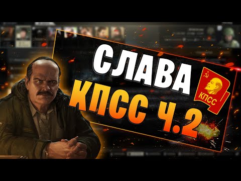 EFT | СЛАВА КПСС часть 2