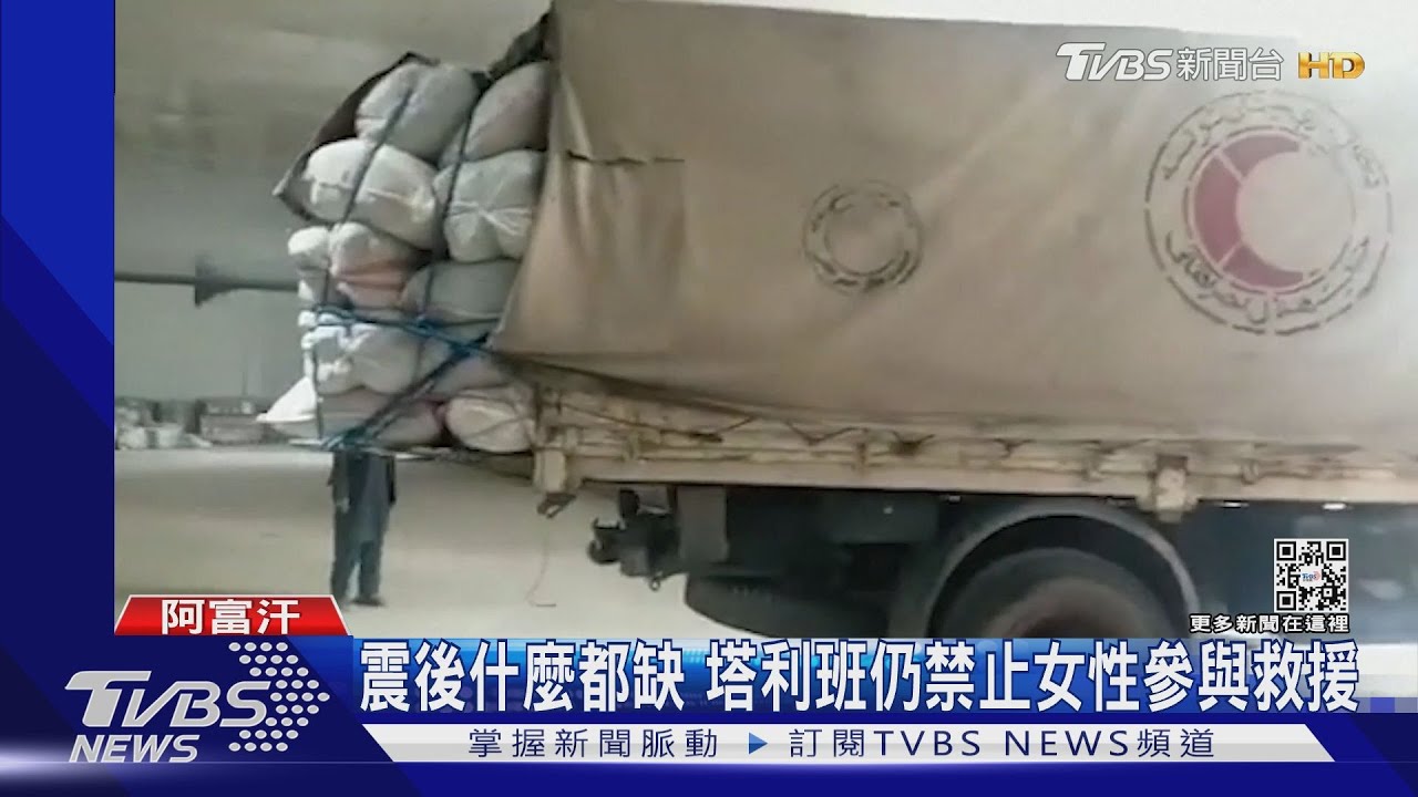 阿富汗地震已2600死傷 塔利班禁止外國女志工救災