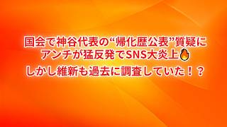 「参政党 神谷代表の“帰化歴公表”質疑にアンチ激怒…しかし維新の過去発言が掘り返される展開に！」#参政党#神谷宗幣#日本維新の会#帰化歴#政治ニュース#国会#炎上#SNS話題#政治#時事ニュース